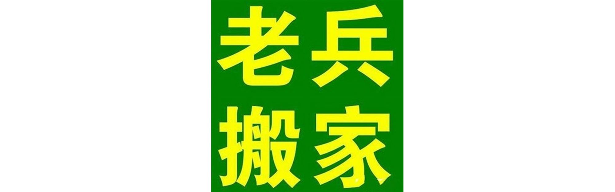 退伍老兵搬家雷波站